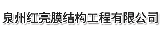 膜結(jié)構(gòu)停車棚-泉州紅亮膜結(jié)構(gòu)工程有限公司，停車棚，晉江停車棚，泉州停車棚，惠安停車棚，石獅停車棚，廈門停車棚，廣東停車棚，莆田停車棚，三明停車棚，寧德停車棚，福州停車棚